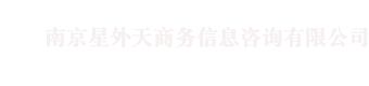 南京调查公司_婚外遇婚外情调查取证_侦探_商务私人调查_婚姻咨询电话-南京星外天商务信息咨询有限公司